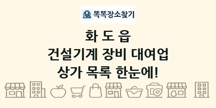 화도읍 건설기계 장비 대여업 상가 목록 및 정보
