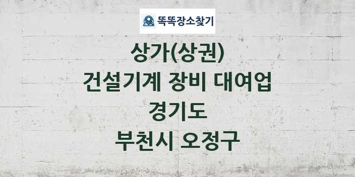 경기도 부천시 오정구 건설기계 장비 대여업 상가 목록 및 정보