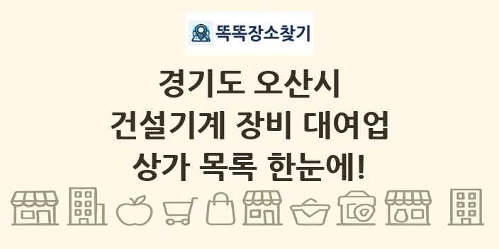 경기도 오산시 건설기계 장비 대여업 상가 목록 및 정보