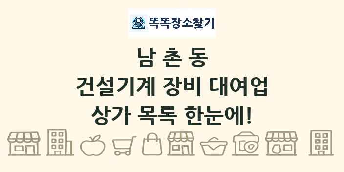 남촌동 건설기계 장비 대여업 상가 목록 및 정보