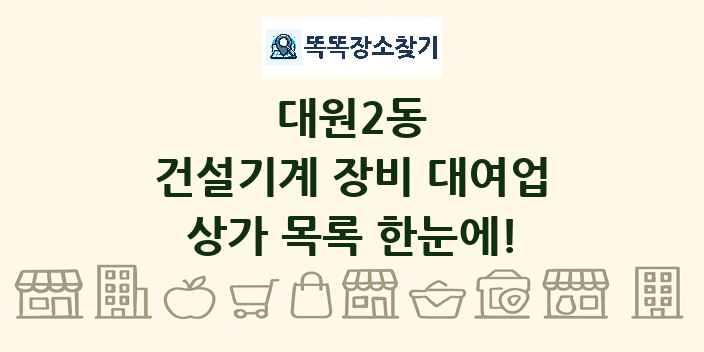 대원2동 건설기계 장비 대여업 상가 목록 및 정보