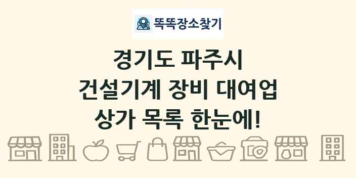 경기도 파주시 건설기계 장비 대여업 상가 목록 및 정보