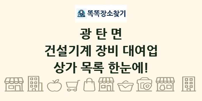 광탄면 건설기계 장비 대여업 상가 목록 및 정보