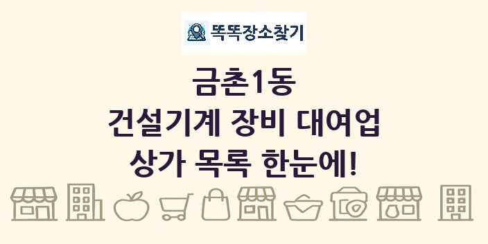 금촌1동 건설기계 장비 대여업 상가 목록 및 정보