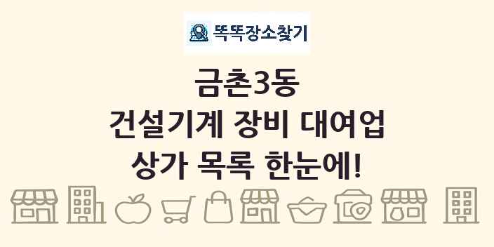 금촌3동 건설기계 장비 대여업 상가 목록 및 정보