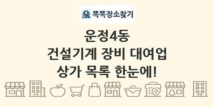 운정4동 건설기계 장비 대여업 상가 목록 및 정보