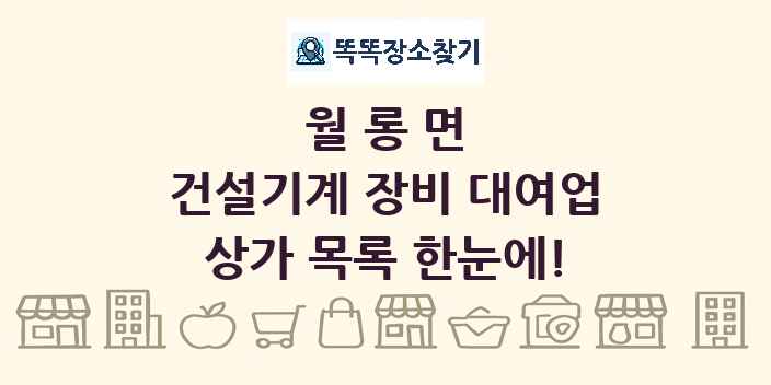월롱면 건설기계 장비 대여업 상가 목록 및 정보