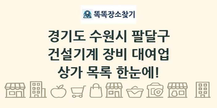 경기도 수원시 팔달구 건설기계 장비 대여업 상가 목록 및 정보
