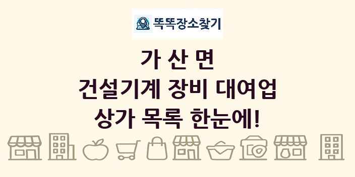 가산면 건설기계 장비 대여업 상가 목록 및 정보