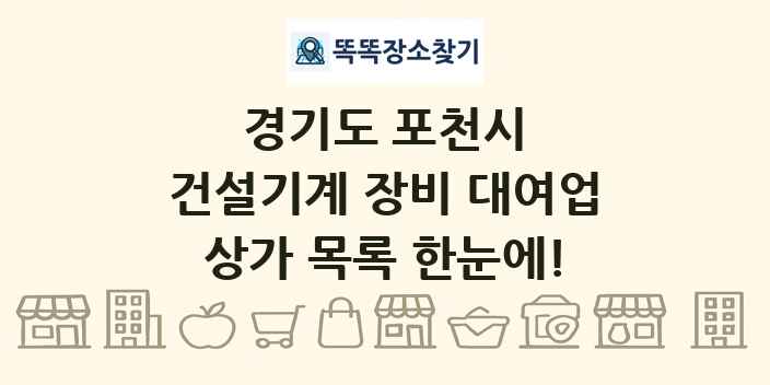 경기도 포천시 건설기계 장비 대여업 상가 목록 및 정보