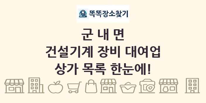 군내면 건설기계 장비 대여업 상가 목록 및 정보