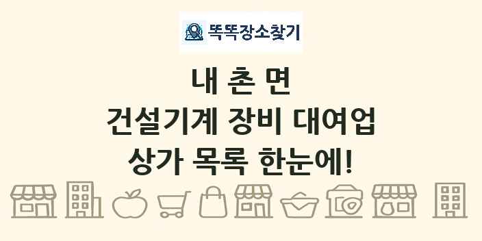 내촌면 건설기계 장비 대여업 상가 목록 및 정보