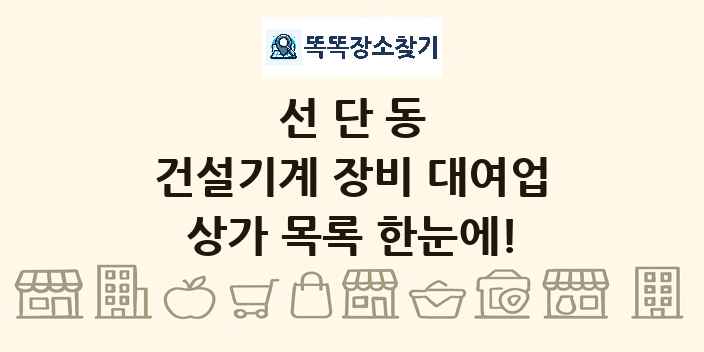 선단동 건설기계 장비 대여업 상가 목록 및 정보