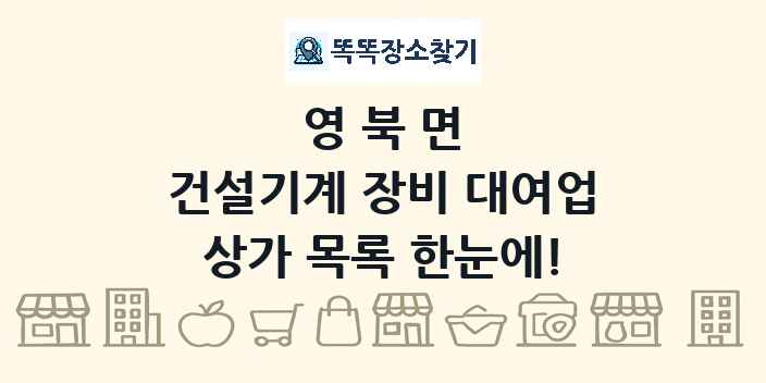 영북면 건설기계 장비 대여업 상가 목록 및 정보