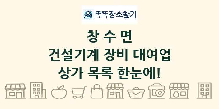 창수면 건설기계 장비 대여업 상가 목록 및 정보