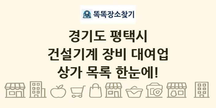 경기도 평택시 건설기계 장비 대여업 상가 목록 및 정보