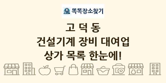 고덕동 건설기계 장비 대여업 상가 목록 및 정보