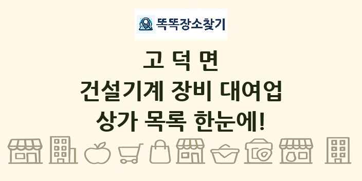 고덕면 건설기계 장비 대여업 상가 목록 및 정보