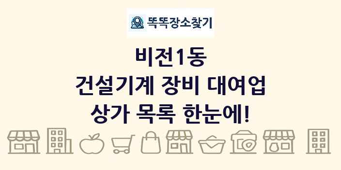 비전1동 건설기계 장비 대여업 상가 목록 및 정보