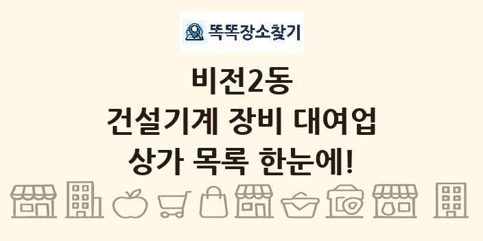 비전2동 건설기계 장비 대여업 상가 목록 및 정보
