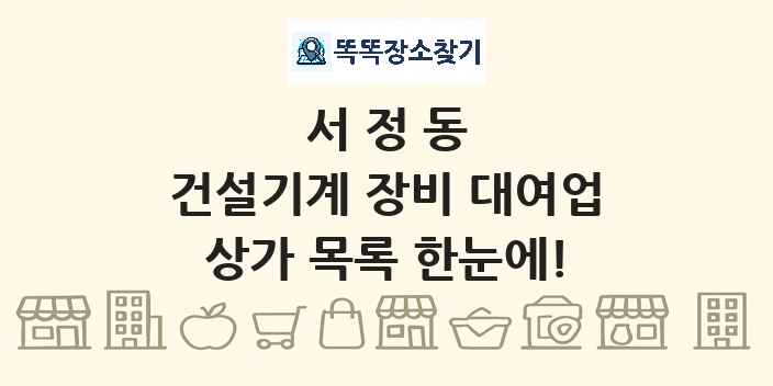 서정동 건설기계 장비 대여업 상가 목록 및 정보