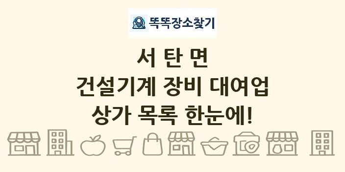 서탄면 건설기계 장비 대여업 상가 목록 및 정보