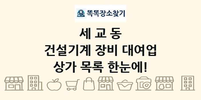 세교동 건설기계 장비 대여업 상가 목록 및 정보