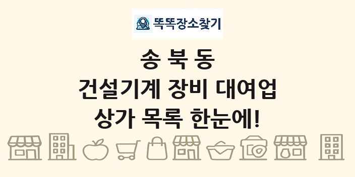 송북동 건설기계 장비 대여업 상가 목록 및 정보