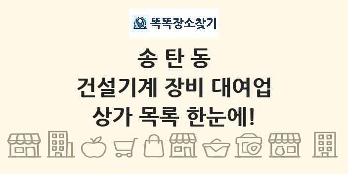 송탄동 건설기계 장비 대여업 상가 목록 및 정보