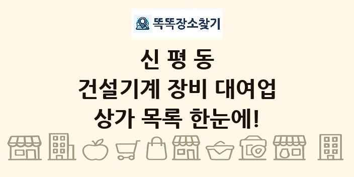 신평동 건설기계 장비 대여업 상가 목록 및 정보