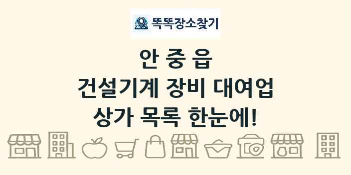 안중읍 건설기계 장비 대여업 상가 목록 및 정보