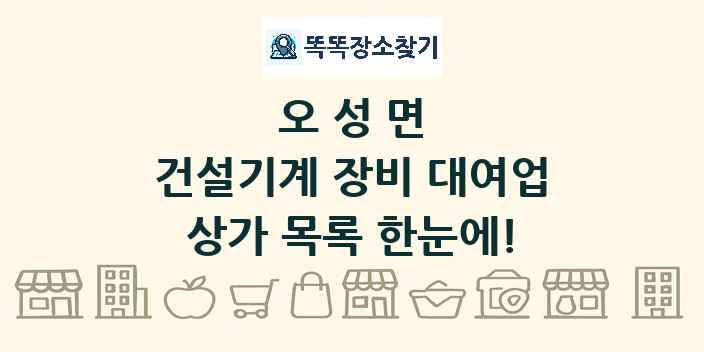 오성면 건설기계 장비 대여업 상가 목록 및 정보