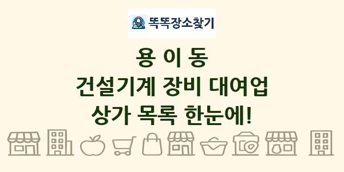 용이동 건설기계 장비 대여업 상가 목록 및 정보