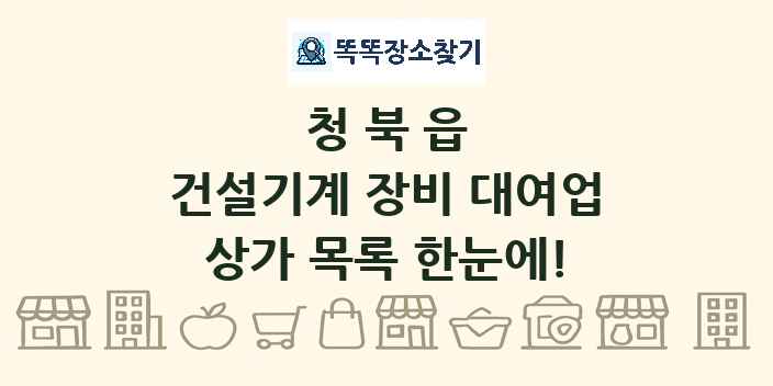 청북읍 건설기계 장비 대여업 상가 목록 및 정보