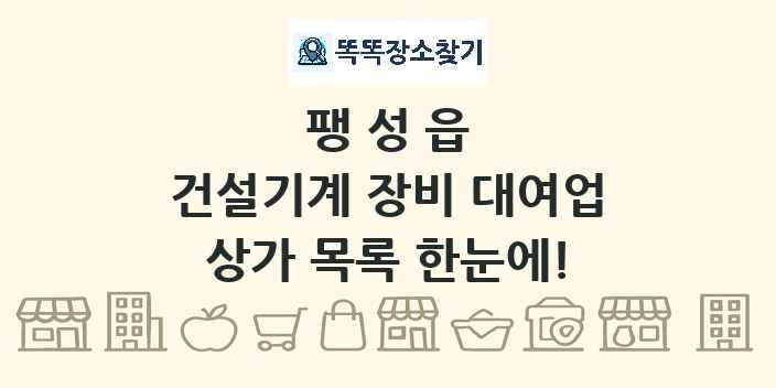 팽성읍 건설기계 장비 대여업 상가 목록 및 정보