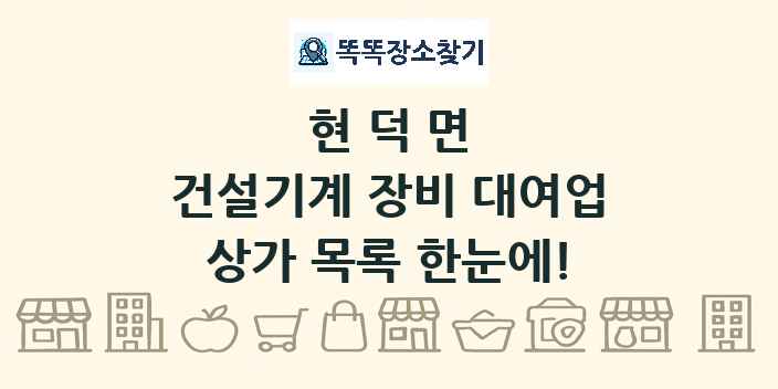 현덕면 건설기계 장비 대여업 상가 목록 및 정보