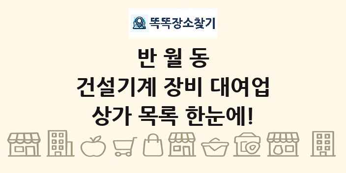 반월동 건설기계 장비 대여업 상가 목록 및 정보