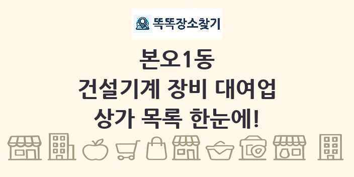 본오1동 건설기계 장비 대여업 상가 목록 및 정보