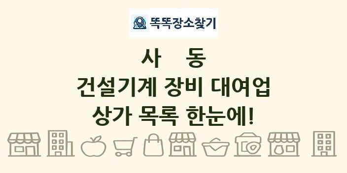 사동 건설기계 장비 대여업 상가 목록 및 정보