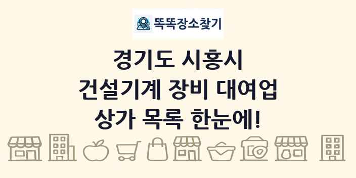 경기도 시흥시 건설기계 장비 대여업 상가 목록 및 정보