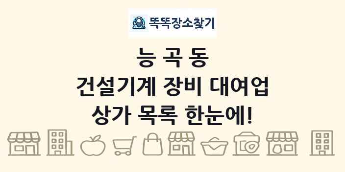 능곡동 건설기계 장비 대여업 상가 목록 및 정보