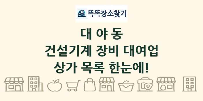대야동 건설기계 장비 대여업 상가 목록 및 정보