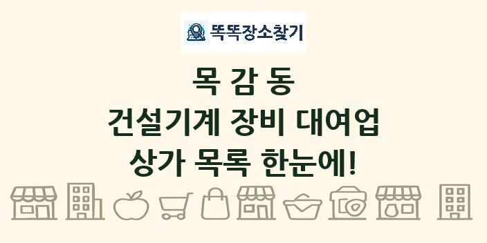 목감동 건설기계 장비 대여업 상가 목록 및 정보