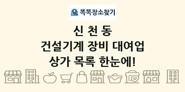 신천동 건설기계 장비 대여업 상가 목록 및 정보