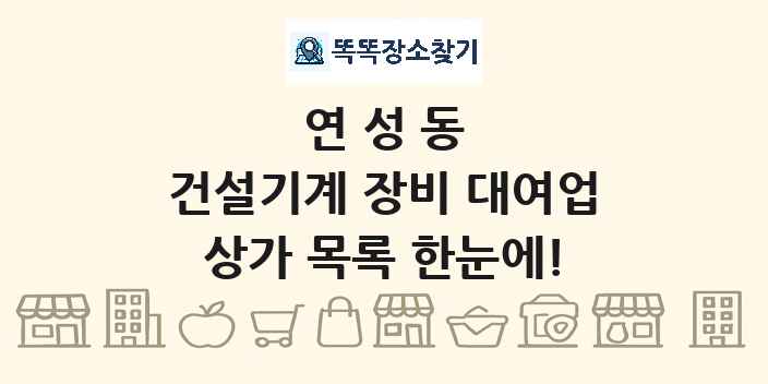연성동 건설기계 장비 대여업 상가 목록 및 정보