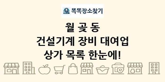 월곶동 건설기계 장비 대여업 상가 목록 및 정보