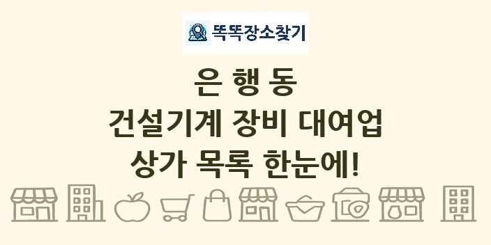 은행동 건설기계 장비 대여업 상가 목록 및 정보