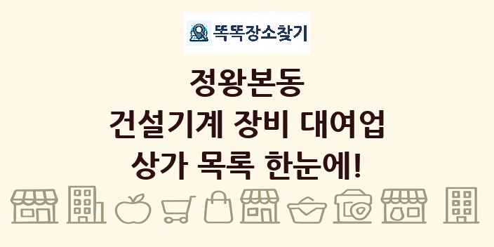 정왕본동 건설기계 장비 대여업 상가 목록 및 정보