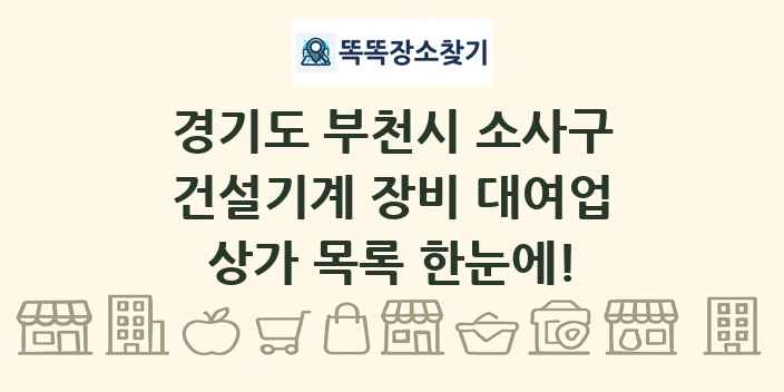 경기도 부천시 소사구 건설기계 장비 대여업 상가 목록 및 정보