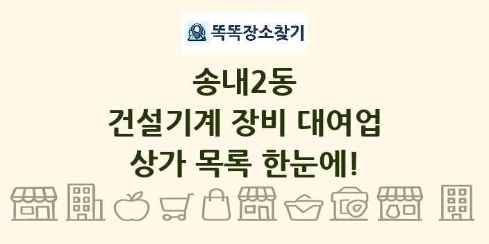송내2동 건설기계 장비 대여업 상가 목록 및 정보
